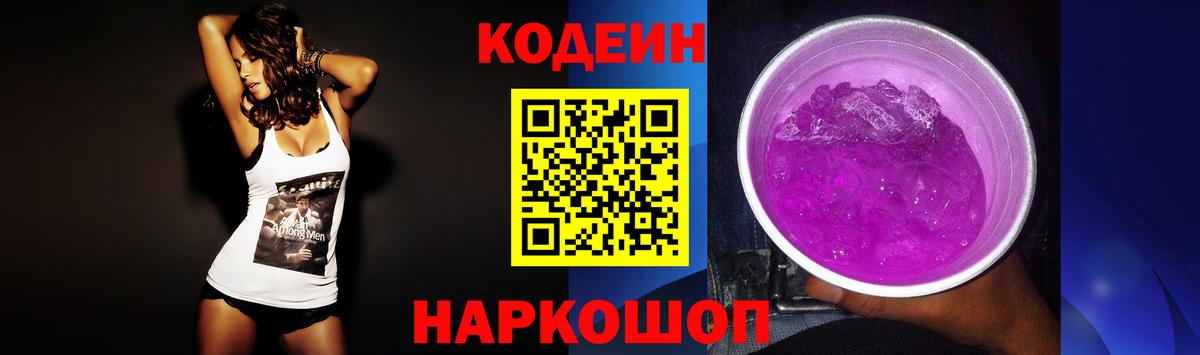 Codein Purple Drank  Вход с VPN  Дальнереченск 